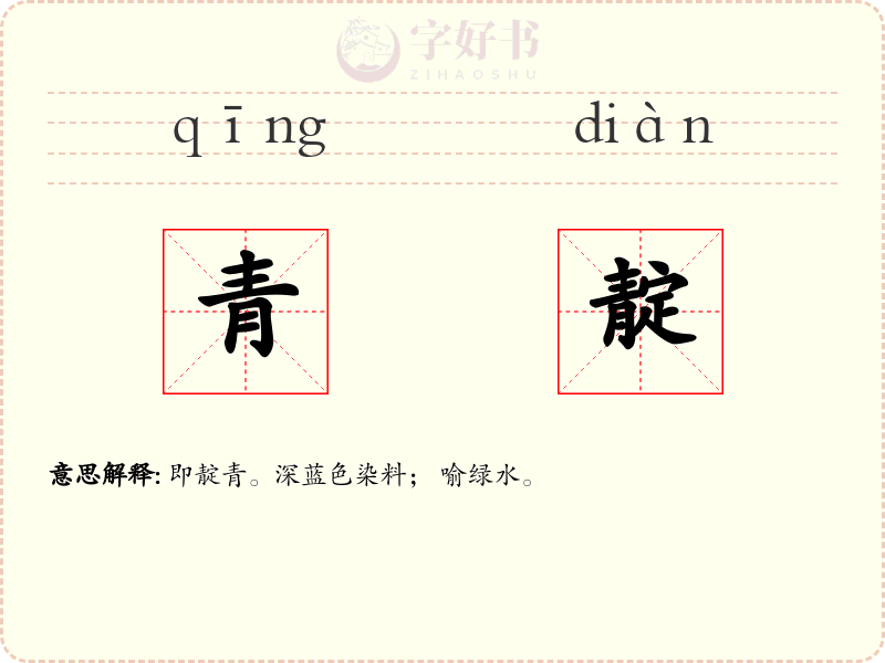 青靛