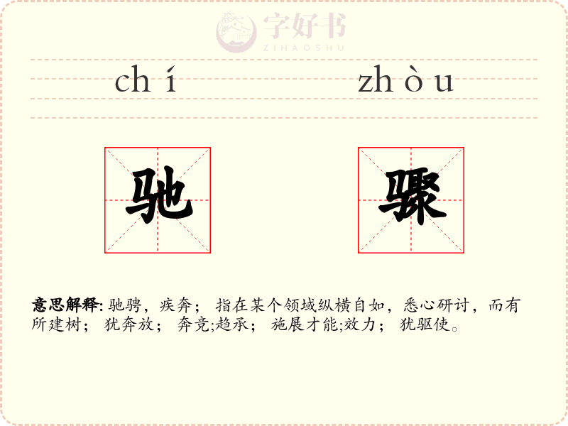 驰骤