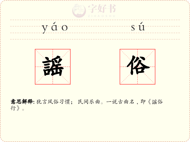謡俗