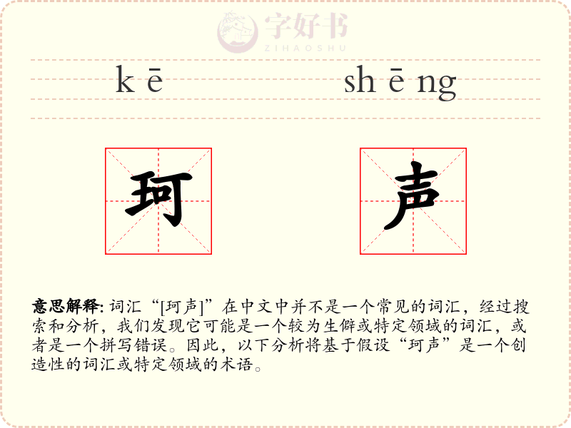 珂声