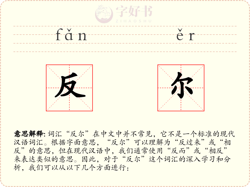 反尔
