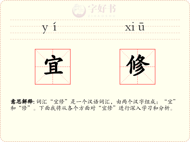宜修