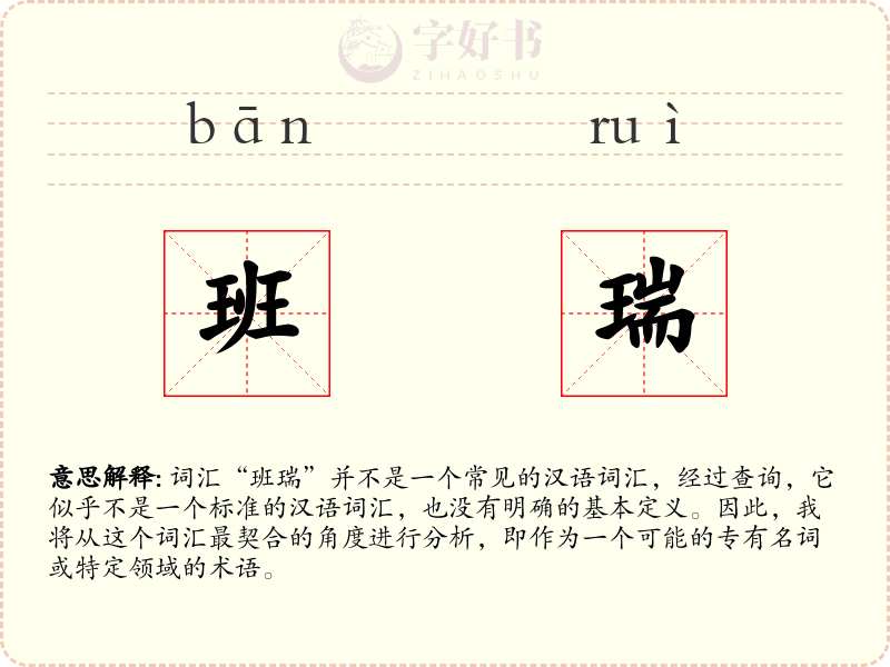 班瑞