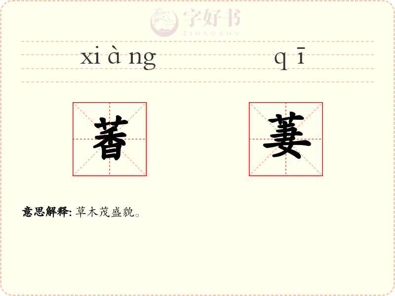 萫萋