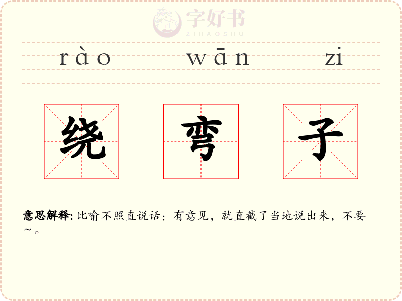 绕弯子