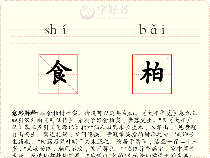 食柏