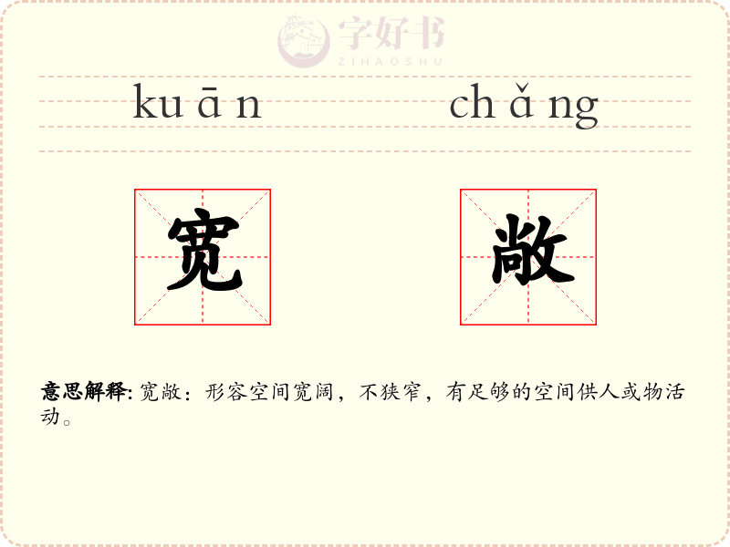 宽敞