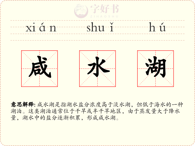 咸水湖