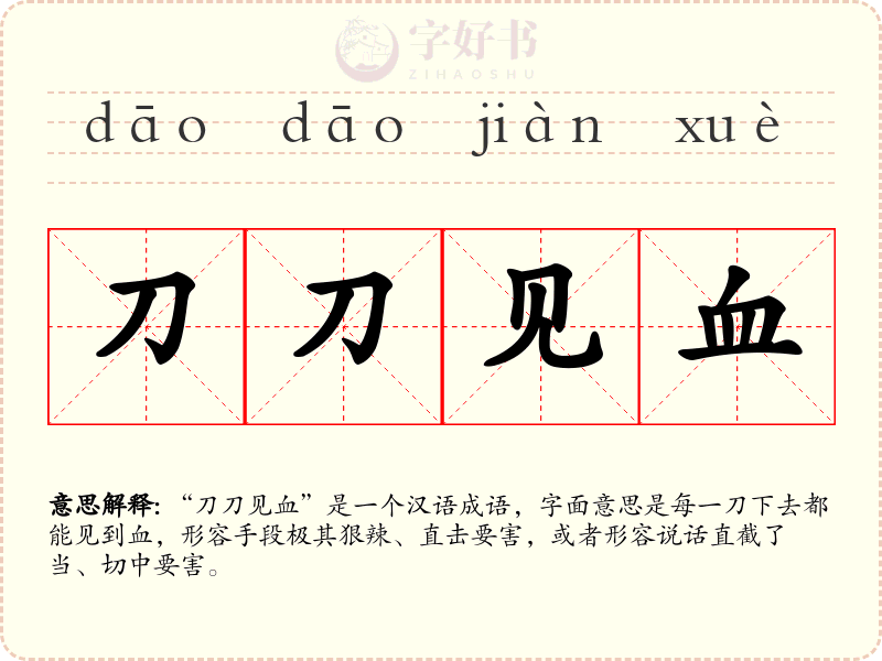 刀刀见血