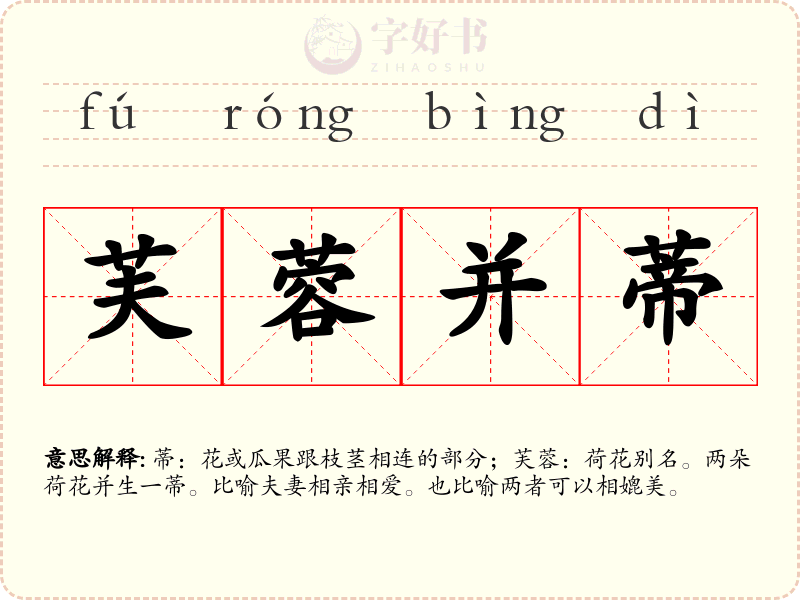 芙蓉并蒂