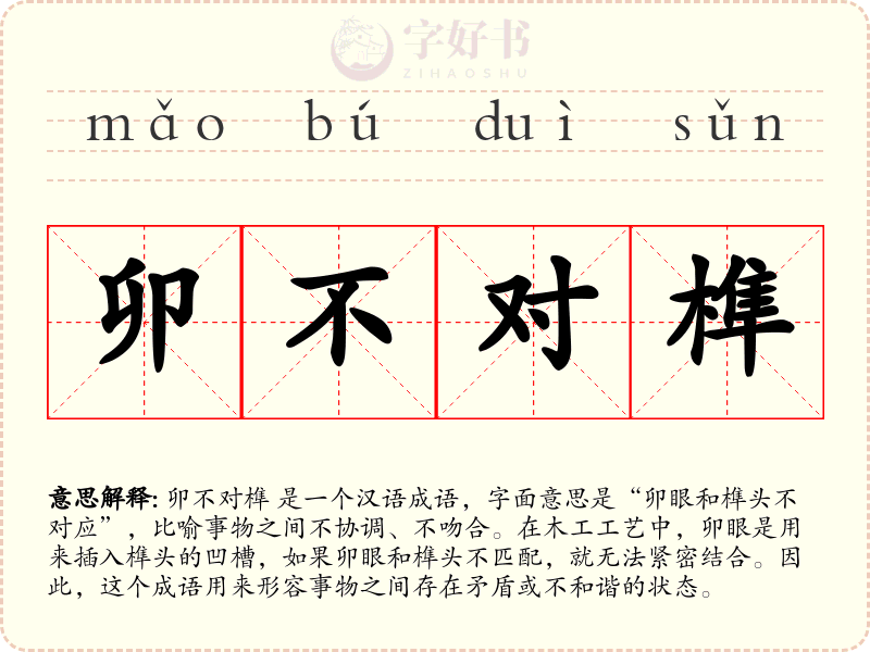 卯不对榫
