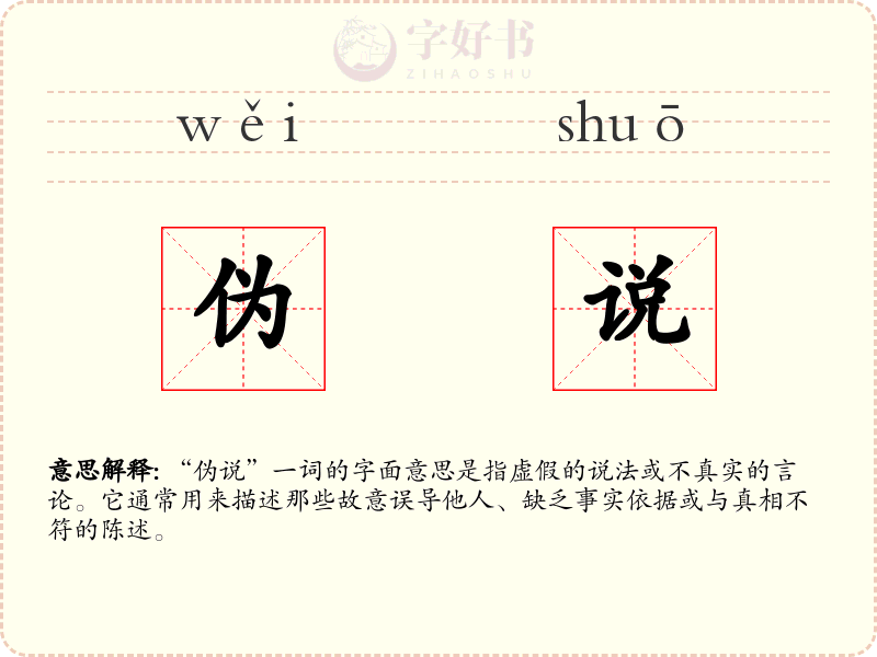 伪说