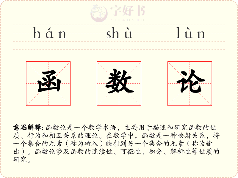 函数论