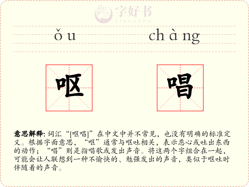 呕唱