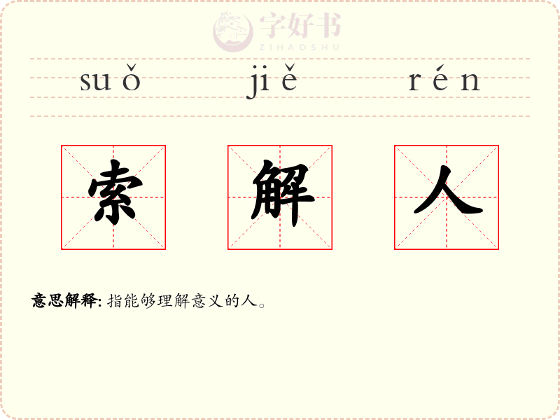 索解人
