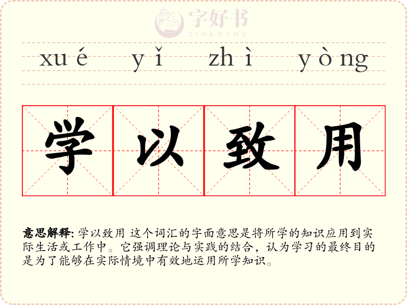 学以致用