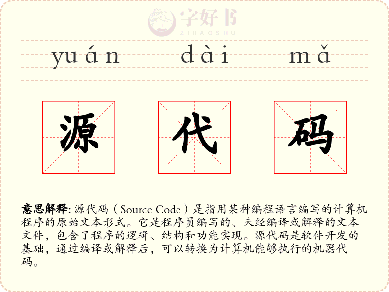 源代码