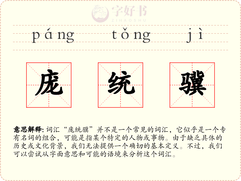 庞统骥