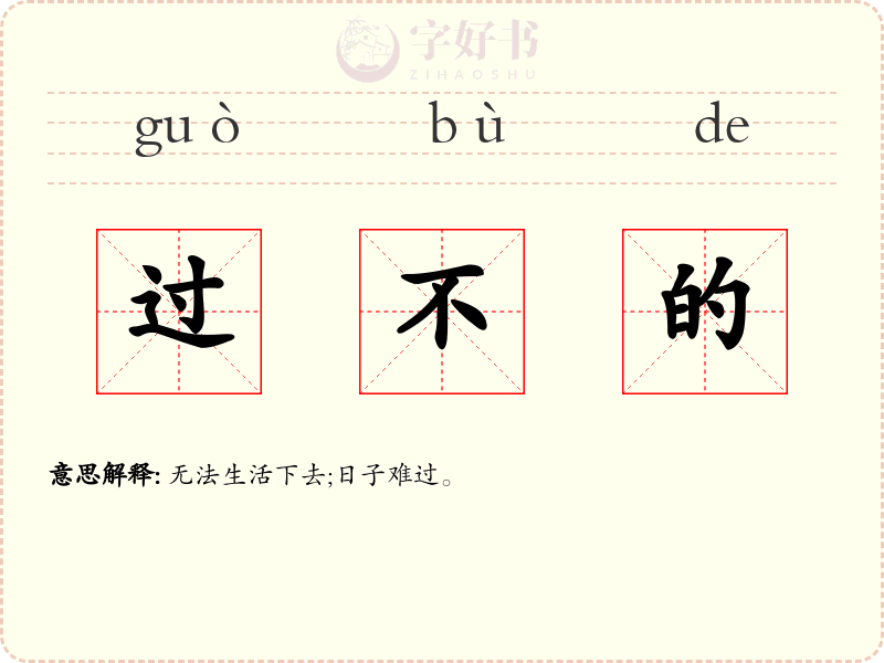 过不的