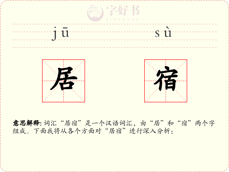 居宿