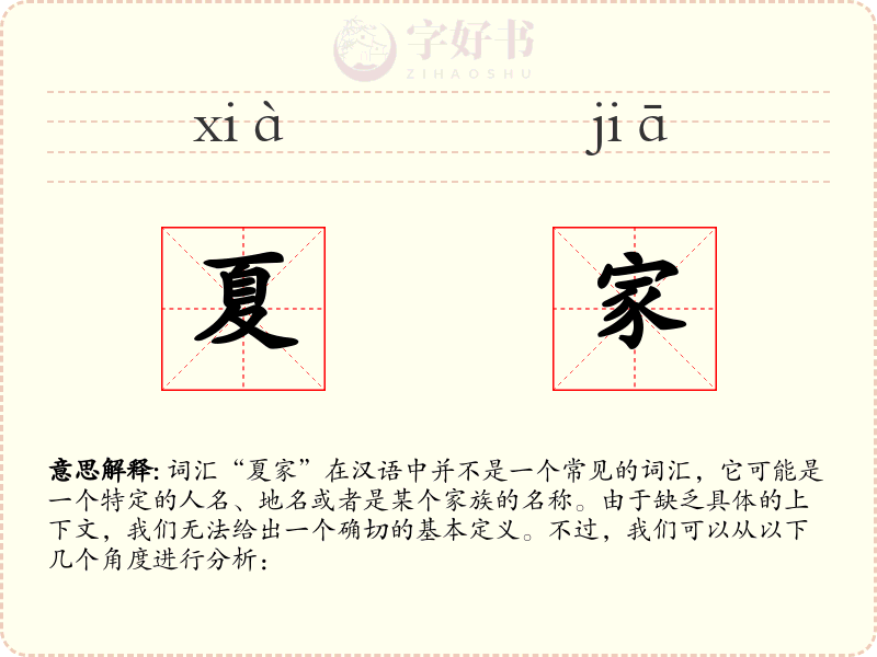 夏家
