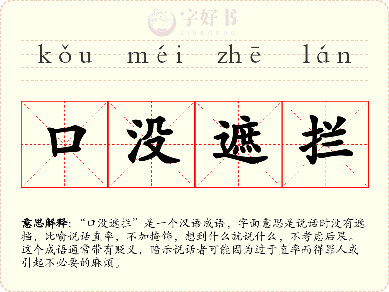 口没遮拦