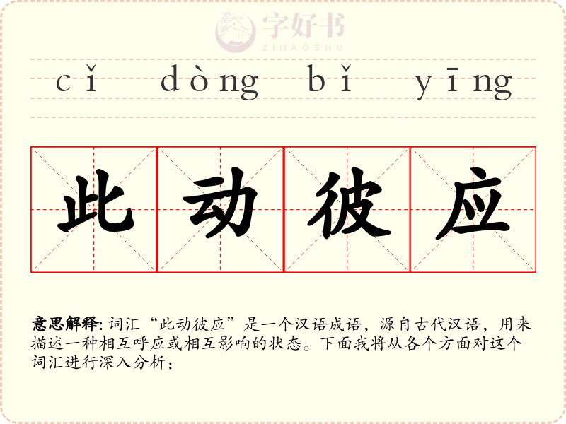此动彼应