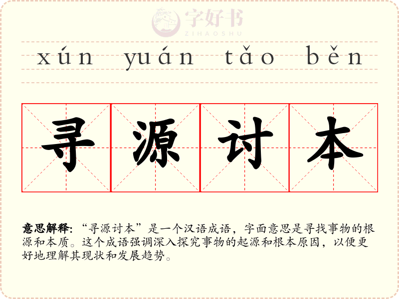 寻源讨本
