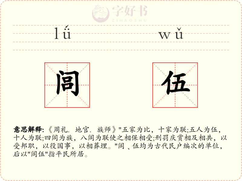 闾伍