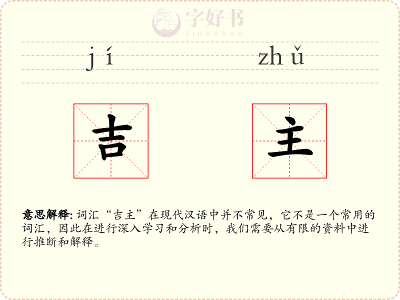 吉主