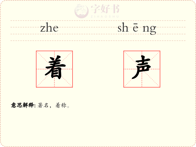 着声