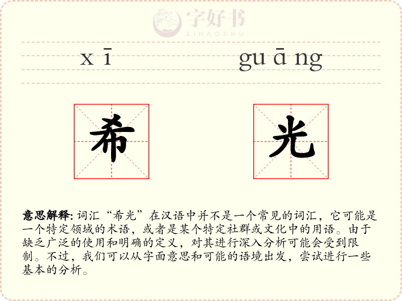 希光