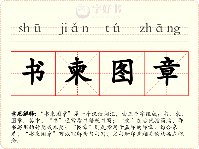 书柬图章