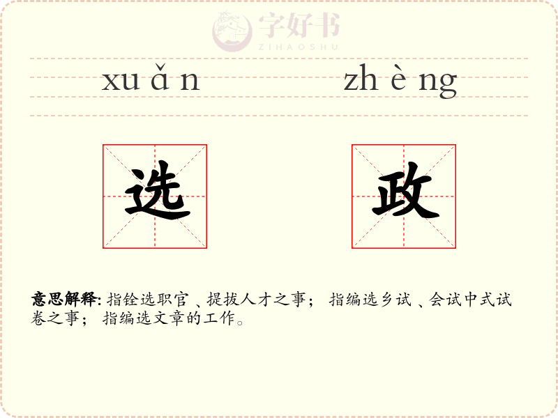 选政