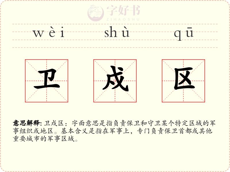 卫戍区