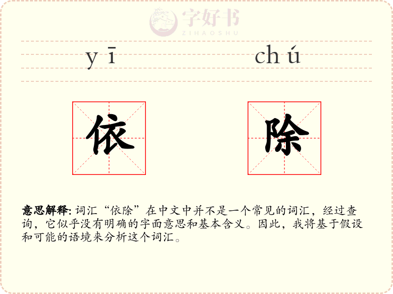 依除