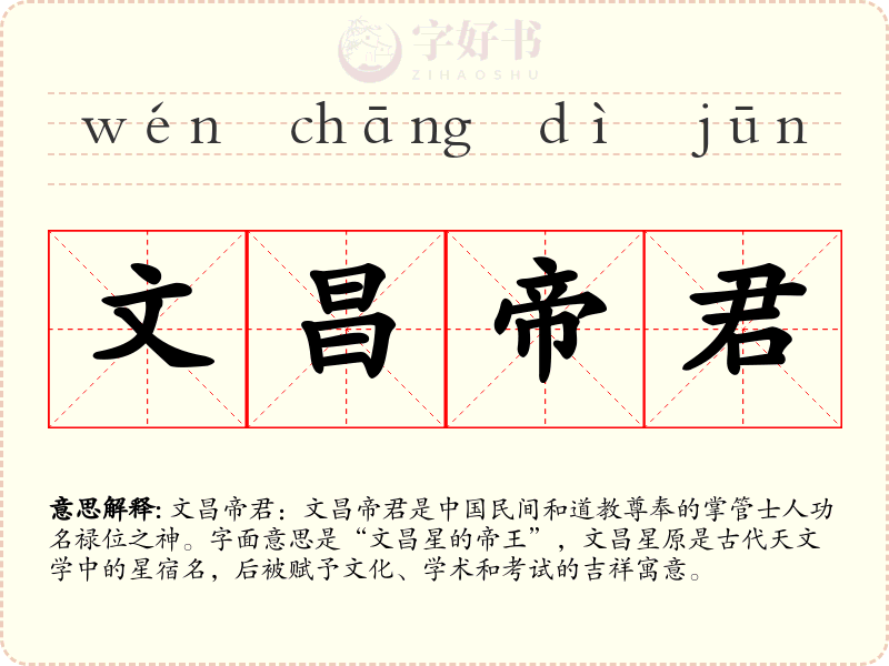 文昌帝君