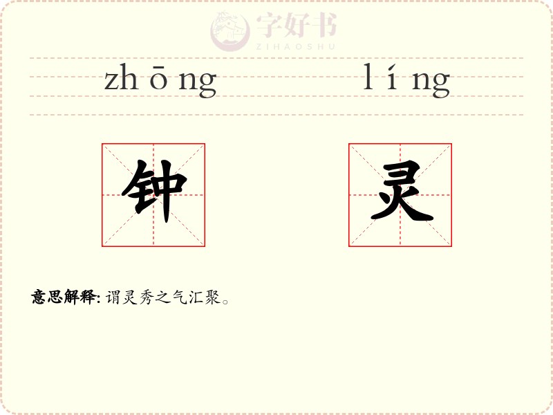 钟灵