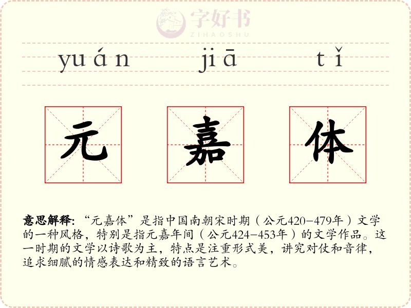元嘉体