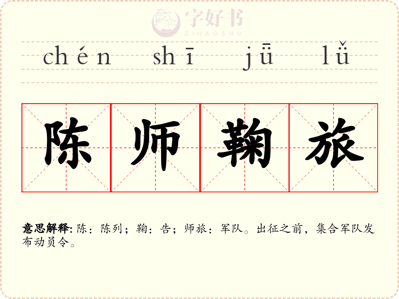 陈师鞠旅