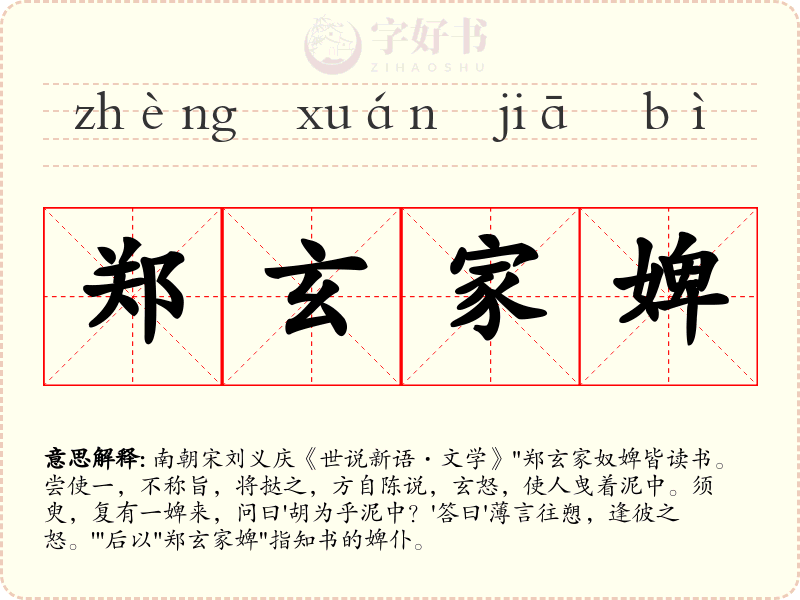 郑玄家婢