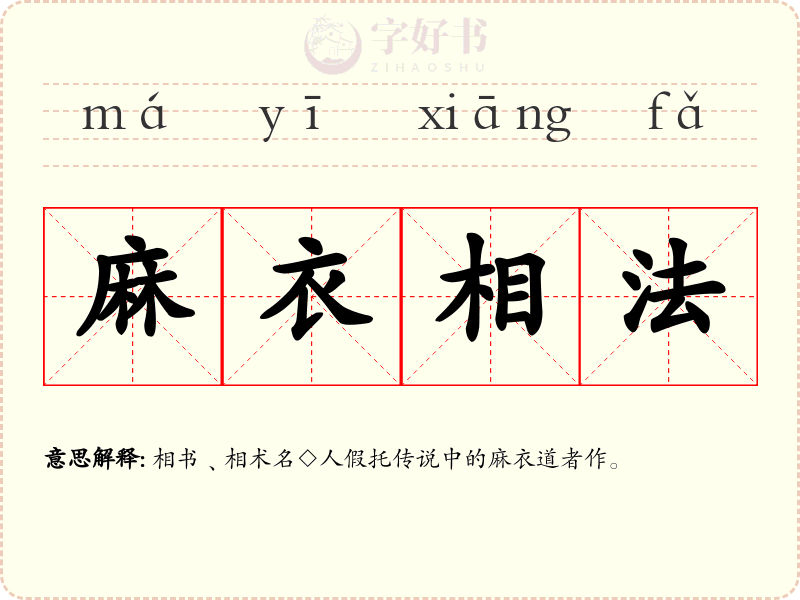 麻衣相法