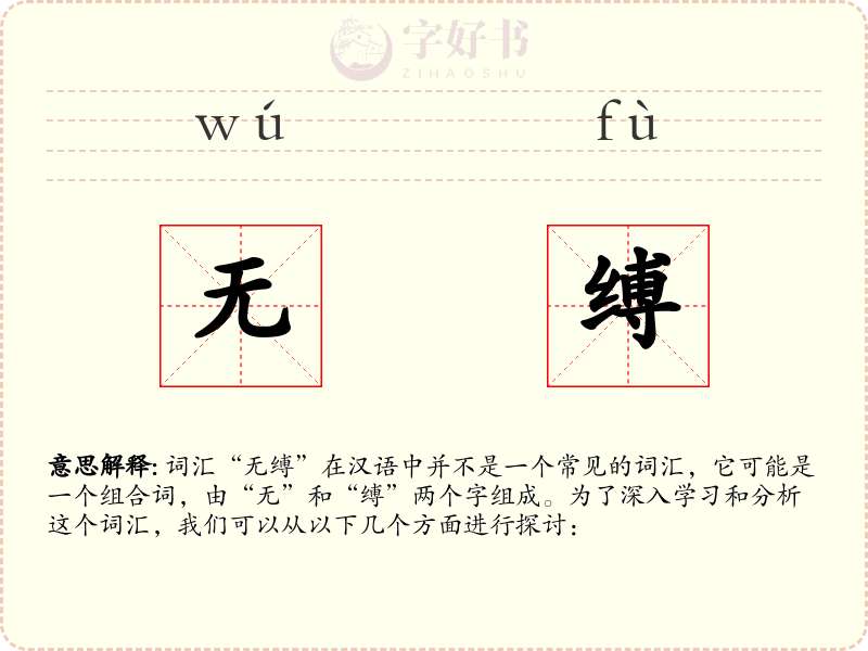 无缚