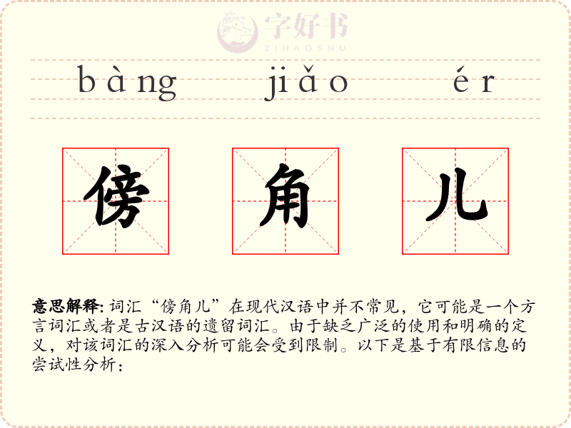 傍角儿