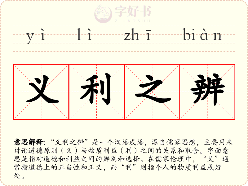 义利之辨