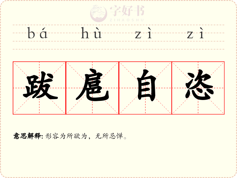 跋扈自恣