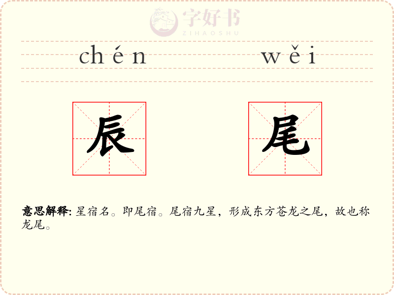 辰尾
