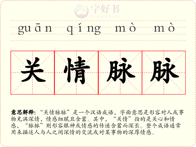 关情脉脉
