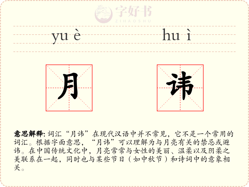 月讳
