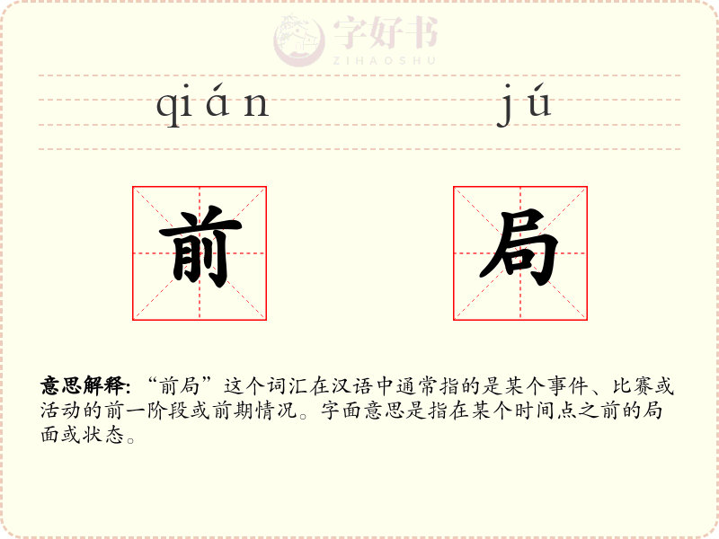 前局